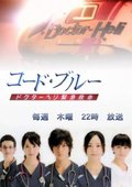 Code Blue 救护直升机医生 海报