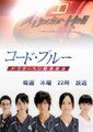 Code Blue 救护直升机医生