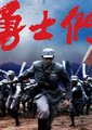 勇士们