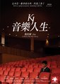 音乐人生