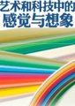 艺术和科技中的感觉与想象