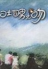 吐司男之吻 海报