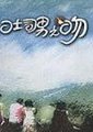 吐司男之吻