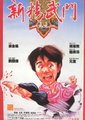 1991新精武门海报