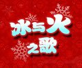 圣诞节：冰与火之歌