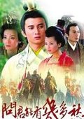 问君能有几多愁 海报