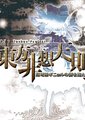 东方非想天则海报