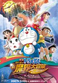 哆啦A梦：大雄的新魔界大冒险之7个魔法师 海报