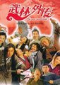 武林外传