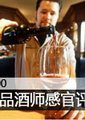 时尚100：国际品酒师感官评价