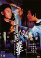 茅山僵尸拳海报