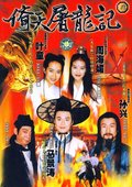 倚天屠龙记 海报