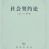 社会契约论