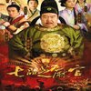 七品芝麻官(6DVD)