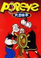 大力水手