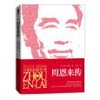 周恩来传 [平装]