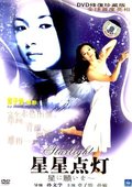 星星点灯 海报