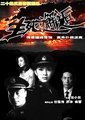 生死邂逅海报