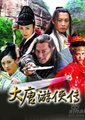 大唐游侠传