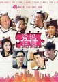 婆媳拼图海报