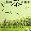 这样喝茶最健康