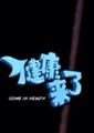 健康来了海报