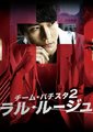白色荣光2：染血将军的凯旋海报