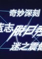 蓝志脱口秀 第一季海报