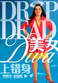 美女上错身 第一季