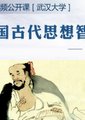 中国古代思想智慧