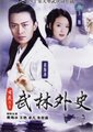 武林外史