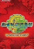麻将格斗俱乐部 海报