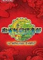 麻将格斗俱乐部海报