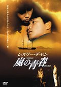 烈火青春 海报