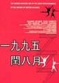 一九九五年闰八月海报