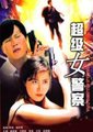 超级女警