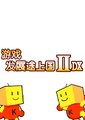 游戏发展国2DX
