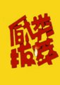 厨类拔萃 海报
