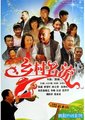 乡村名流海报
