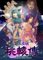 封之青焰：桃辕传