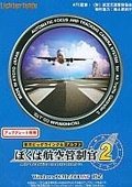 我是航空管制官2 海报