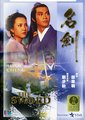 名剑海报