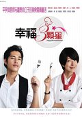 幸福三颗星 海报