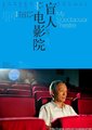 盲人电影院海报