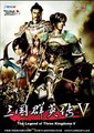 三国群英传5