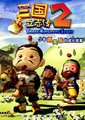 三国立志传2
