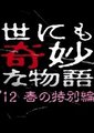 世界奇妙物语 2012春之特别篇