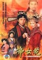 帝女花