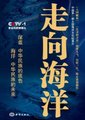走向海洋 海报