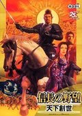 信长之野望11：天下创世 海报